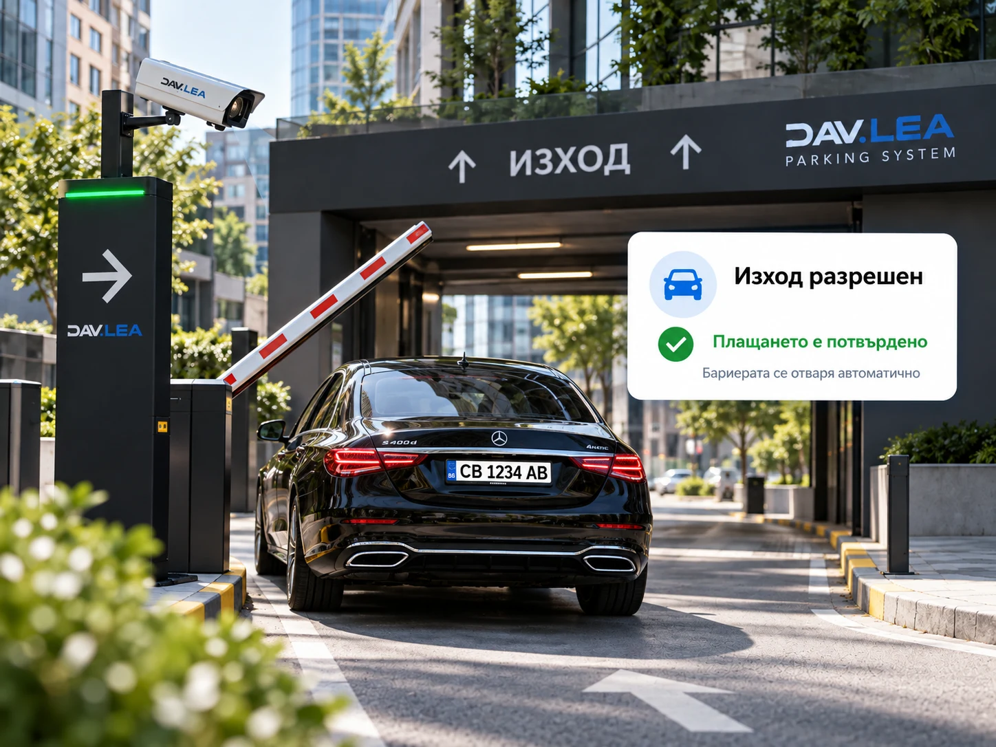 Автоматичен изход от паркинга след успешно плащане.