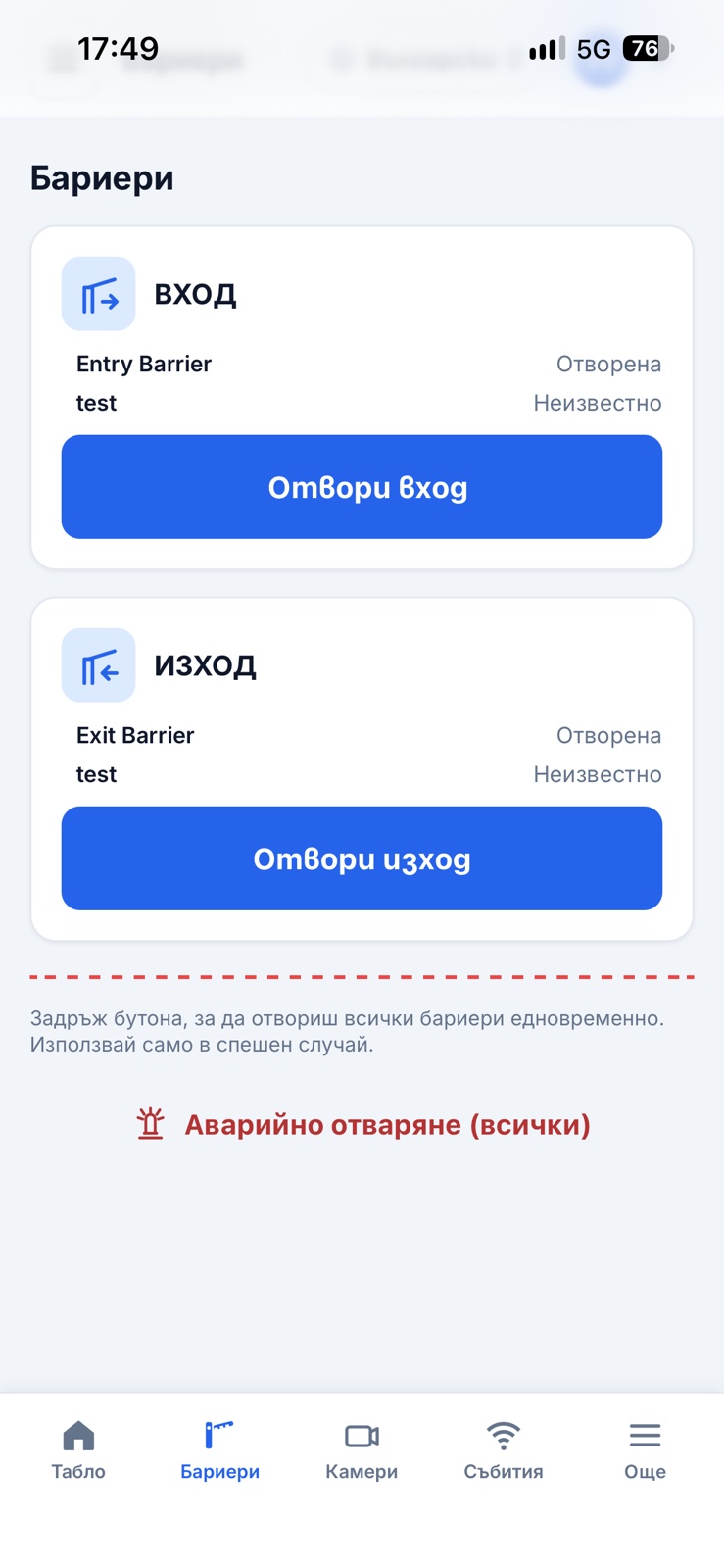 Управление на бариери през DAV.LEA